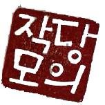 작당모의?........................!