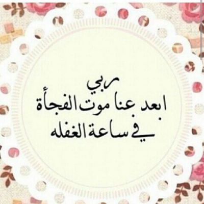 اللہم  إِرْحَم عيسى ۆ إغْفر لہ  ، اللہم  نور قبرهہ وآنس وحشته ، #ٱلحسآب صَدقهہ للمَرحوم عيسى خلفان الهامور  ♡