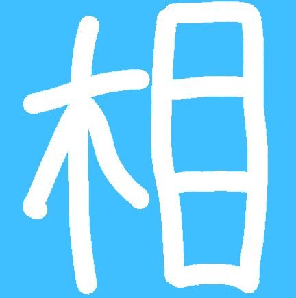 相互支援アカウントです。フォロー、RTして健全にフォロワーを増やしましょう。#相互 #相互フォロー #相互支援