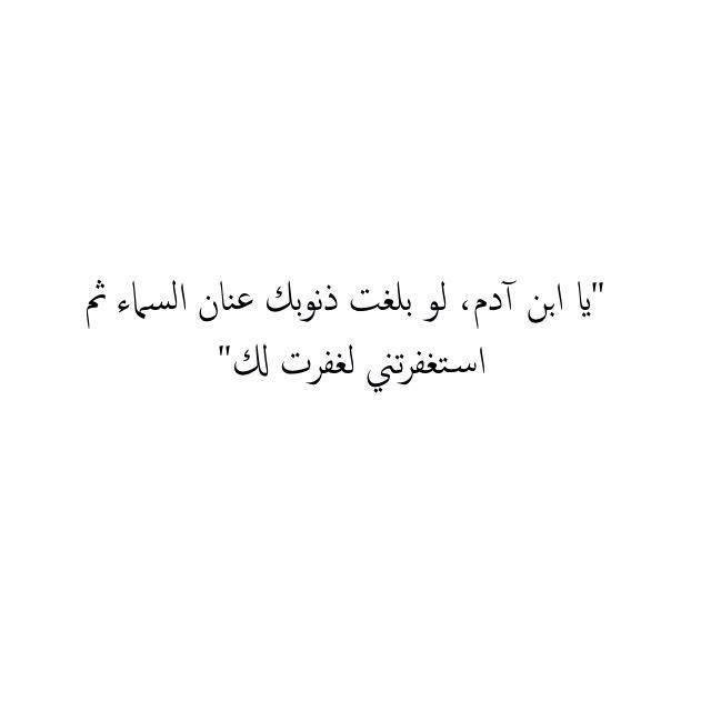 استَغفِروا فلا تعلمون كم ذَنبًا سيُمحى ♥