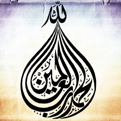 أستمد عوني من الله ، له الفضل من قبل ومن بعد ، هو الهادي إلى سواء السبيل ، وهو حسبي ونعم الوكيل