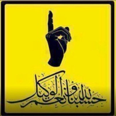 ‏حسبنا و نعم الوكيل
