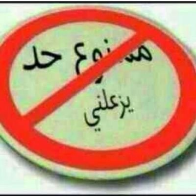 ‏وُآُلَلَهِہ‏‏ آُلَيـﮯ مِـآُ يـﮯحبّنيـﮯ مِـآُ عَندُهِہ‏‏ سًـآُلَفُهِہ‏‏♥    ‏ لست أميره ولا صاحبة سمو :$  لكني منذ ولادتي وانا آشعر بَ آنني ملكه♡ ‏