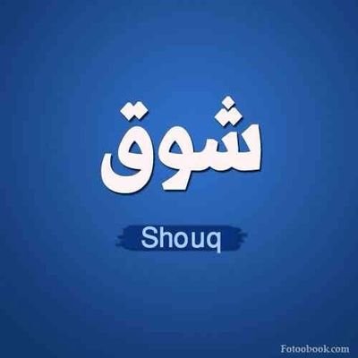 ‏استغفر الله وأتوب إليه