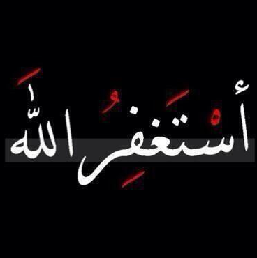 ‏سُبْحَانَكَ اللَّهُمَّ وَبِحَمْدِكَ ، أَشْهَدُ أَنْ لا إِلهَ إِلَّا أَنْتَ ، أَسْتَغْفِرُكَ وَأَتْوبُ إِلَيْك ..