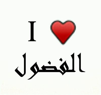 ‏‏‏​‏​آمآنھ لآ تجآملني آذآ نفسسسّڳ 
. . تبي . . . ┇ فڑڑڑقآي /3 
آنآ مآبي يجيني يوٌؤﻣ آكوٌؤن 
. . لعزتي . . . جارحه. .
\
/ 