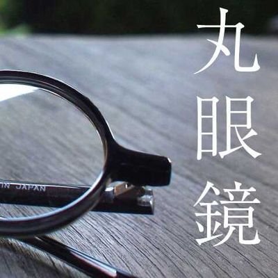 丸眼鏡さんのプロフィール画像