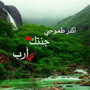 ‏‏‏‏‏‏‏‏‏‏‏‏‏‏‏‏‏‏‏‏(وبَشِّرِ الَّذِينَ آمَنُوا وَعَمِلُوا الصَّالِحَاتِ أَنَّ لَهُمْ جَنَّاتٍ تَجْرِي من تحتها الانهار)♡سبحاان الله وبحمده..سبحان الله العضيم♡