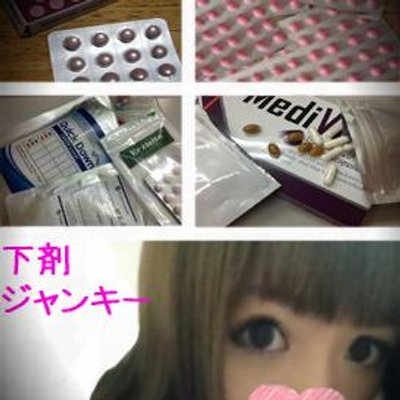 りか 下剤ジャンキー Rikajyankyyy Twitter りか 下剤ジャンキー Rikajyankyyy Twitter