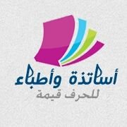 حساب يهتم ب #أجمل_تغريدة للأساتذة والأطبآء. نصائح، مقالات، وتغريدات ذات قيمة (صحية_ تعليمية_ تنموية_ رأي عام) #للحرف_قيمة