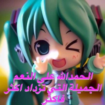 الحمدالله الذي يحفظني وسخر الكون لي وجعلني حره بعبادته 
والحمدالله على كل النعم الجميله التي لدي والتي تزداد
