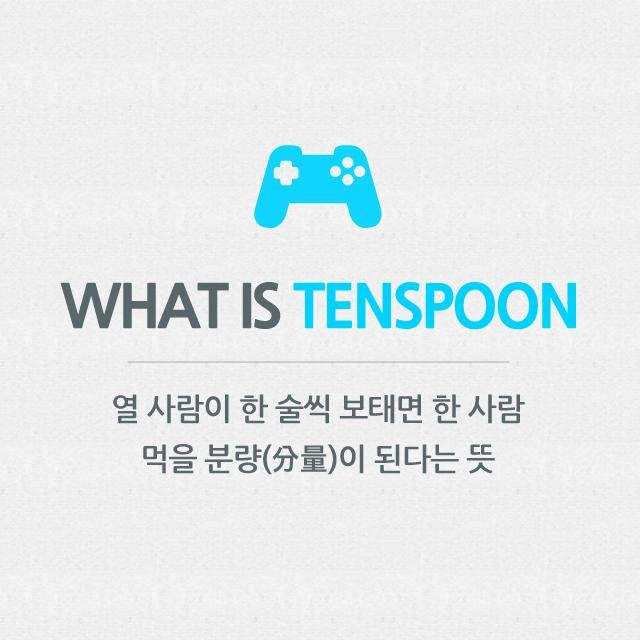스타트업 성공의 동반자!
게임 전문 크라우드펀딩 플랫폼 텐스푼입니다.