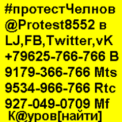 Protest8552's profile picture. миТинг 10 июля11-00 ПаРк победы. 
http://t.co/AwKFQvPqux
http://t.co/HcySOyOX9H
#Кауров К@уров[_НАЙТИ_] +7(9625)766-766 9179-366-766 9534-966-766