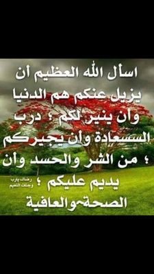 ‏صاحب هذا الحساب متوفي ارجو من الله ثم منكم نشره ولكم الاجر ان شاء الله تعالى