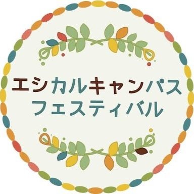 仙台のエシカルな団体が集う年に一度の祭典! 仙台エシカルキャンパスフェスティバル2014　日時：１１月２３日（日）１３:００～１８：００
エシカルとは？世の中のあらゆる問題をジブンゴトとして捉え、その解決に向けて行動すること。自分たちの活動を知ってもらいたい!社会が抱えている問題について語りたい