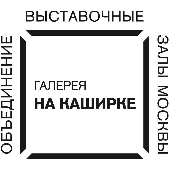 Галерея На Каширке объединения 'Выставочные залы Москвы' - крупнейшая в Южном округе города Москвы. Тел. 8 499 612 11 61 nakashirke@vzmoscow.ru