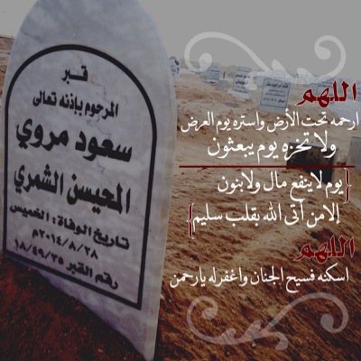 صدقه جاريه للمرحوم والدي : سعود مروي المحيسن الشمري ، اللهم اغفرله و ارحمه برحمتك