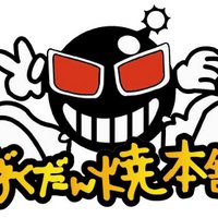ばくだん焼本舗【公式】 (@bkdanikebukuro) 's Twitter Profile Photo