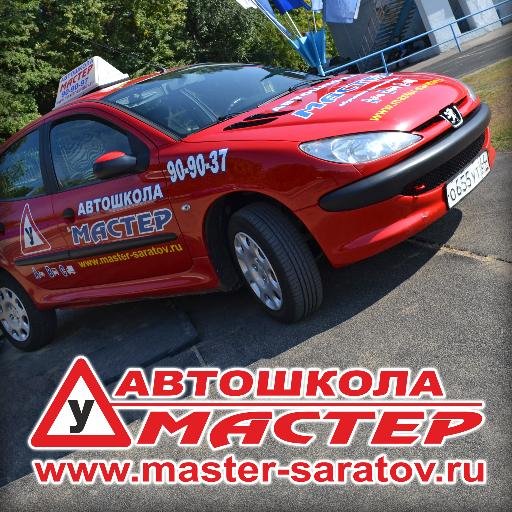 Автошкола Мастер Люкс г. Саратов
6 ФИЛИАЛОВ во всех районах города. Узнай БОЛЬШЕ 8 (8452) 90-90-37; 8 (8452) 90-90-67