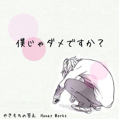 私じゃダメですか Boku Zya Dame Twitter 私じゃダメですか Boku Zya Dame Twitter