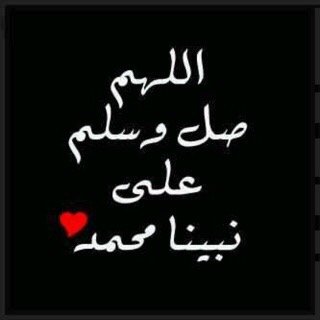 (هذا الحساب صدقة للؤمنين و المؤمنات و المسلمين و المسلمات الاحياء منهم و الاموات ) ساعدوني في نشره