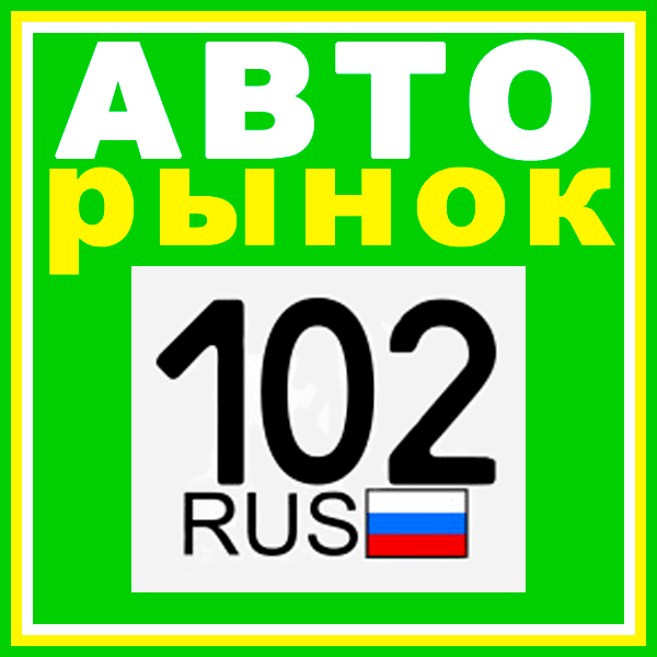 #Уфа #РБ #Стерлитамак #АВТО выкуп/продажа/обмен 
тел:8-917-750-51-15

e-mail:avto102rus@bk.ru

АВТОРАЗБОР
тел:8-937-30-31-007