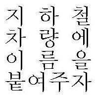 지하철 차량에 독도호, 이순신호, 세종대왕호 등의 이름을 붙여주어 생명의 기운을 불어 넣어 따뜻한 사람 사는 대한민국이 되도록 함