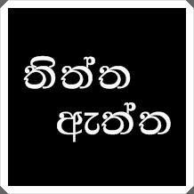 ThiththaAththa's profile picture. අනාගතයේ අදුරු සෙවැනැලි වලට නොභියව මුහුන දෙන සිංහල දුපුතුංගේ සැබැ හෘද සාක්‍ෂිය. - තිත්ත ඇත්ත #lka #prespollsl