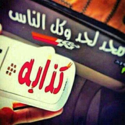 لا تراهن على احد بالبقاء-نصيحه من شخص خسر الرهان