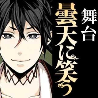 舞台「曇天に笑う」さんのプロフィール画像