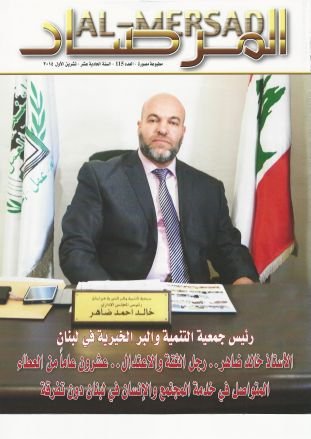 رئيس جمعية التنمية والبر الخيرية في لبنان_غير سياسية الاستاذ خالد ضاهر كترمايا_ بيروت -مجمع الشهداء تلفون فيسبوك altanmiah@hotmail.com