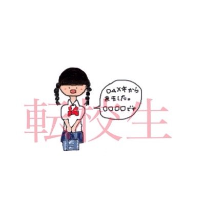 転校生あるある クラスの人気者とかリーダー的な人に嫌われたらほぼ全員に嫌われる可能性大 転校生あるある クラスの人気者とかリーダー的な人に嫌われたらほぼ全員に嫌われる可能性大