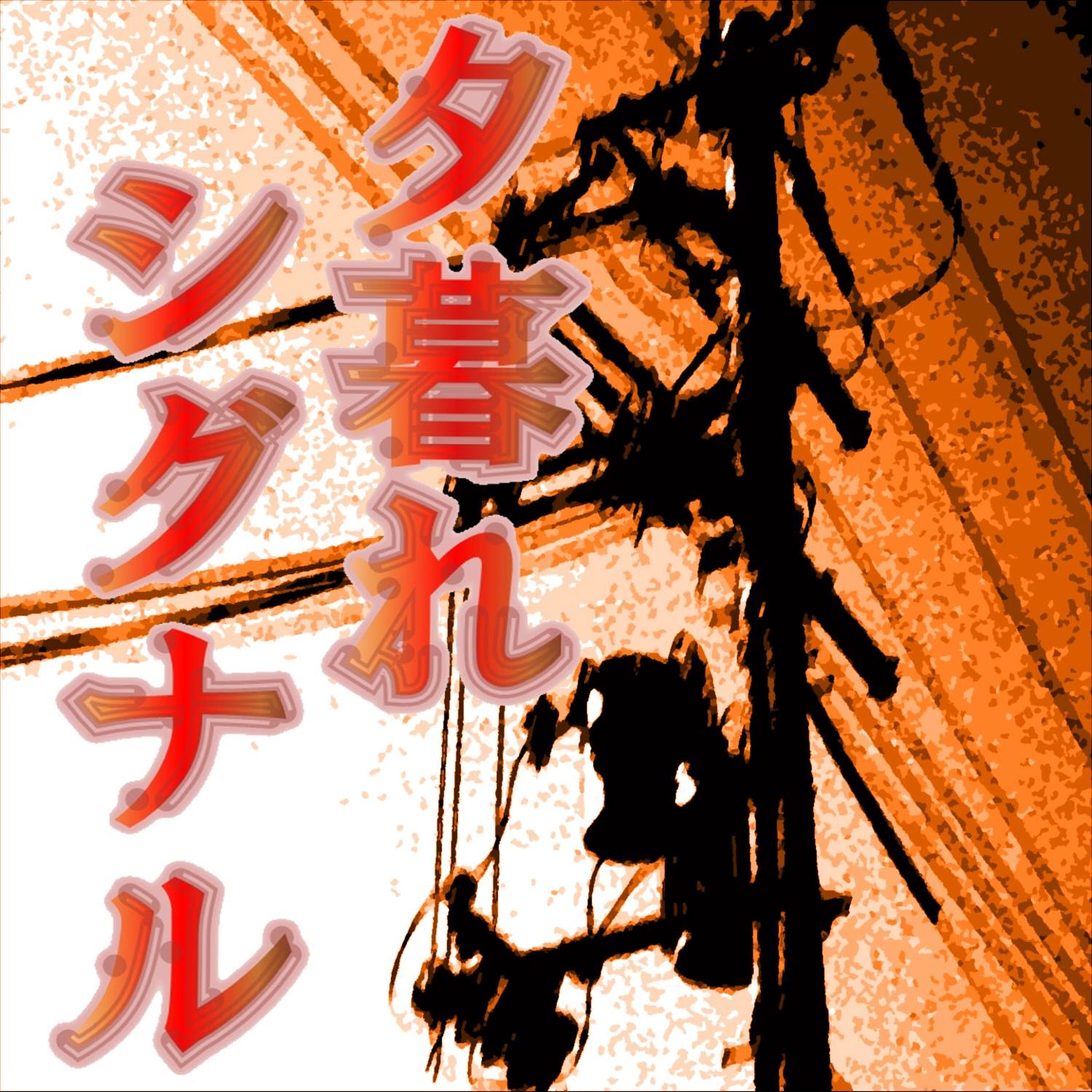 オーディオドラマの制作をしています。YouTube、Podcastで公開中です。現在更新中の作品→https://t.co/njf0zxz0Dq ■メール:lostdays.2525@gmail.com
