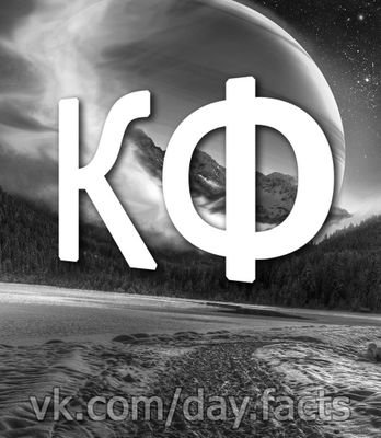 Самые интересные факты, кратко преподношенные вам !