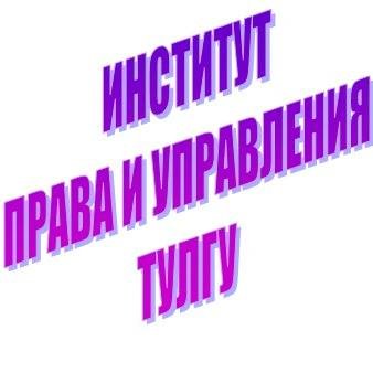 Институт права и управления ТулГУ