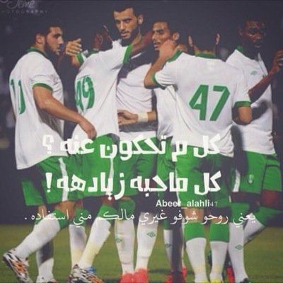 جدة كذا اهلي وبحر 12#
أفتخر أني أشجع نادي نظيف في وسط رياضي قذر✋