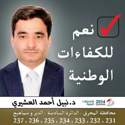 د.نبيل العشيري... المترشح النيابي للدائرة السادسة في محافظة المحرق  