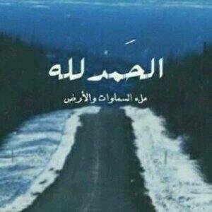 الحمدلله.
