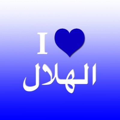 مشجعه هلاليه