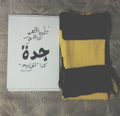 ‏‏الاتّحاد عمك يااليل؟.