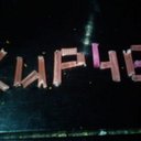 Кирче (@007Kirce) Twitter