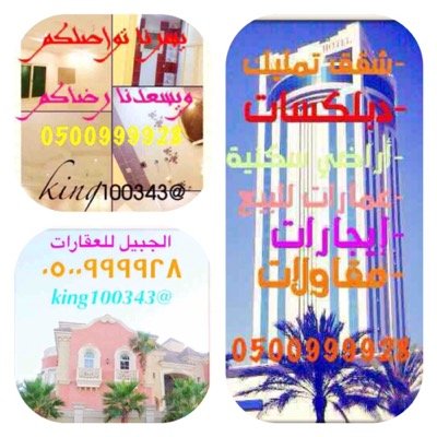 ‏شقق تمليك دبلكسات عمائر وأبراج إستثمار أراضي مواقع إستثمارية تمويل عقاري تسوية أراضي مسوقين لضاحية الجبيل نستقبل عروض التأجير على SABIC