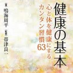 「健康」。二度、三度と大病を患ったからこそわかる有難み。「健康」でいられることの感謝と幸せを感じ、備忘録のような意味合いでつぶやいていきます。