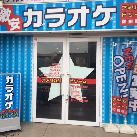 和田町駅より徒歩1分！パーティールーム完備しております。激安飲み放題がオススメ！是非お立ち寄りください！！