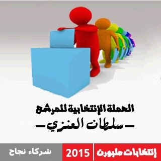 الحساب الرسمي للحملة الانتخابية للمرشح لرئاسة النادي السعودي في ملبورن ٢٠١٥ سلطان العنزي سائلين العلي القدير التوفيق والسداد #انتخبوا_سلطان_العنزي