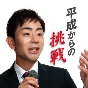 相模原市議会議員 /参議院議員　元公設秘書／中央大学大学院／東海大学／上鶴間高校／相模台中・小／趣味:バスケット・野球■■■■■■■■■■■■■■■■■■■■■■■■■■ 【平成生まれから、市政へ！（日本維新の会 所属）】 本気で社会を変えたいという思いで奮闘しております。応援よろしくお願いします。