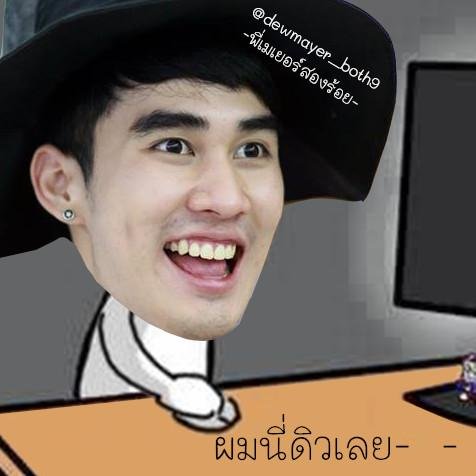 ย้ายไป FB: DEw Nattapong Mayer'z Promsing ☞ดิว'เดลี่ พี่หนวดบอท เกรียน' งิงิ☜ [ Just Both NotReal ] UP Date w+p [ Real ♡ @dewmayer ♥ ] #รักเรียลมากก '