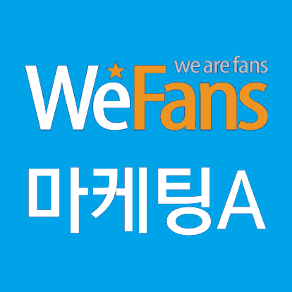 위팬즈 마케팅팀_ 비스트/비투비/빅스/백퍼센트/포미닛/에이핑크/인피니트/틴탑/걸스데이/씨스타/FT아일랜드/에픽하이/헤일로/제국의아이들 담당자 msm@wefansapp.com