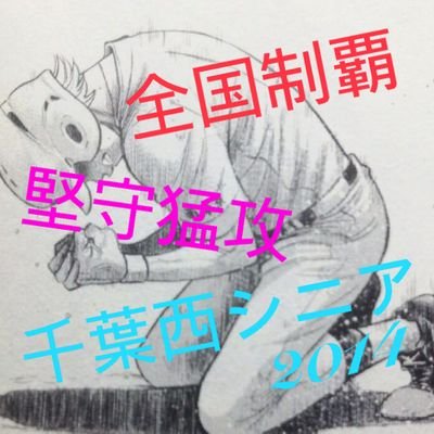 千葉/都賀中3年/千葉西シニア#3第34期生