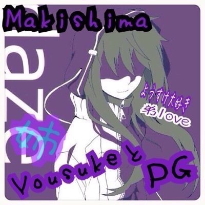 本垢→@Makishima1024 のフォロバ＆絡み垢です!!絡みが無い人をフォローします。